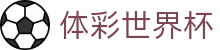 体彩世界杯 - (中国)廊坊体彩世界杯集团欢迎您娱乐体验 体彩世界杯 - (中国)廊坊体彩世界杯集团欢迎您娱乐体验